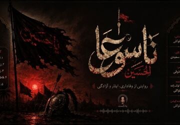 تاسوعا؛ مشقِ عشق و وفاداریِ عباس(ع)
