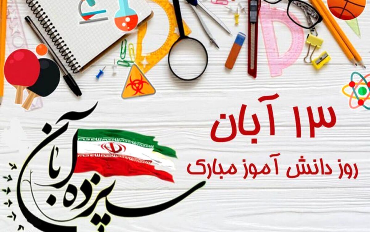 روز دانش‌آموز ، روز صدای نسل پرسشگر و آینده‌ساز