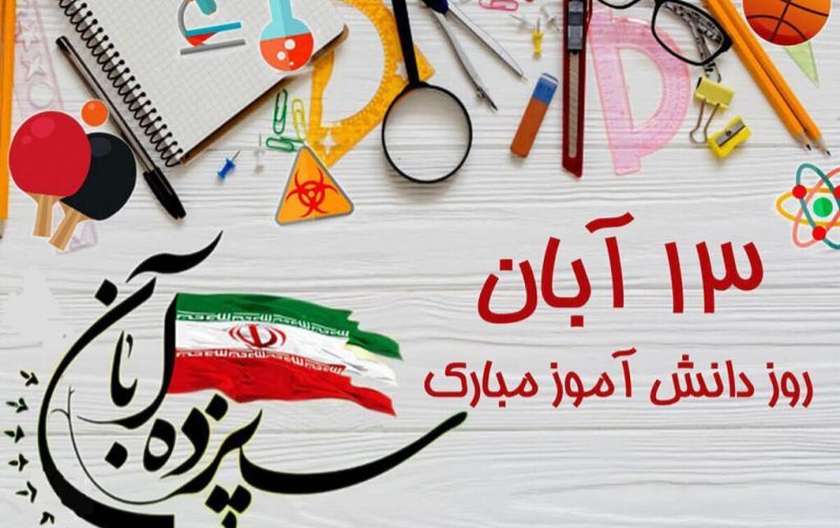 روز دانش‌آموز ، روز صدای نسل پرسشگر و آینده‌ساز