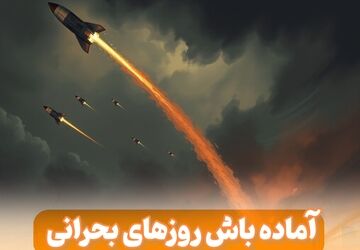 آماده‌باش روزهای بحرانی 