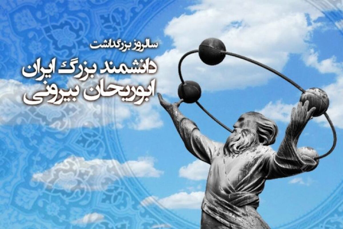 بزرگداشت ابوریحان بیرونی