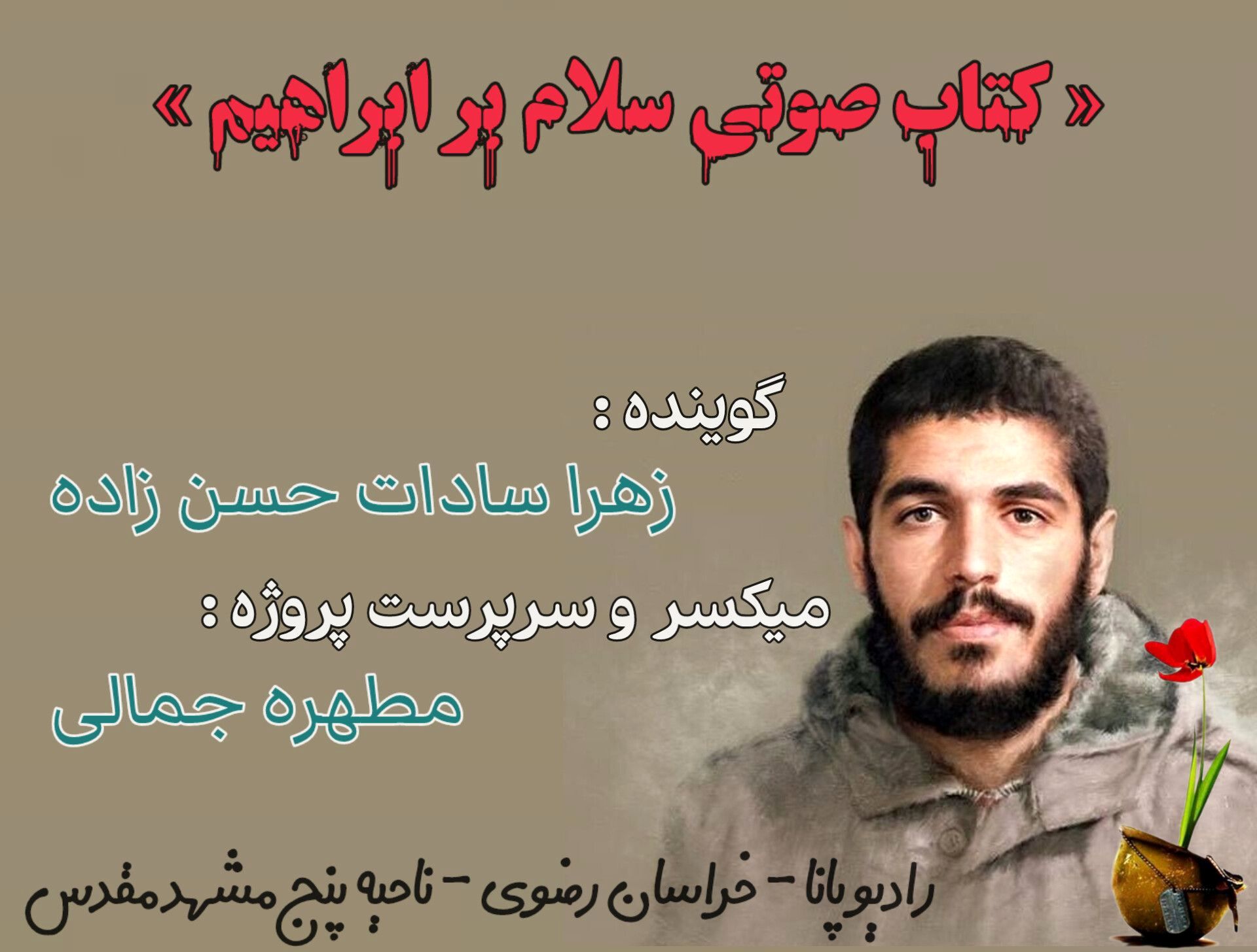 قسمت سوم کتاب صوتی سلام بر ابراهیم 