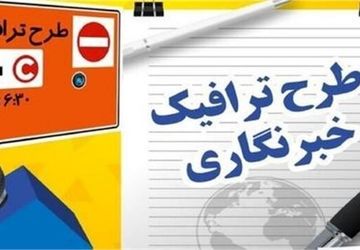 اعلام آخرین مهلت ثبت‌نام طرح ترافیک و کارت‌بلیت خبرنگاری