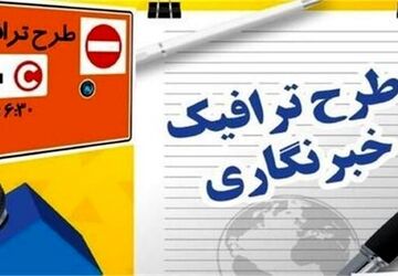 اعلام آخرین مهلت ثبت‌نام طرح ترافیک و کارت‌بلیت خبرنگاری