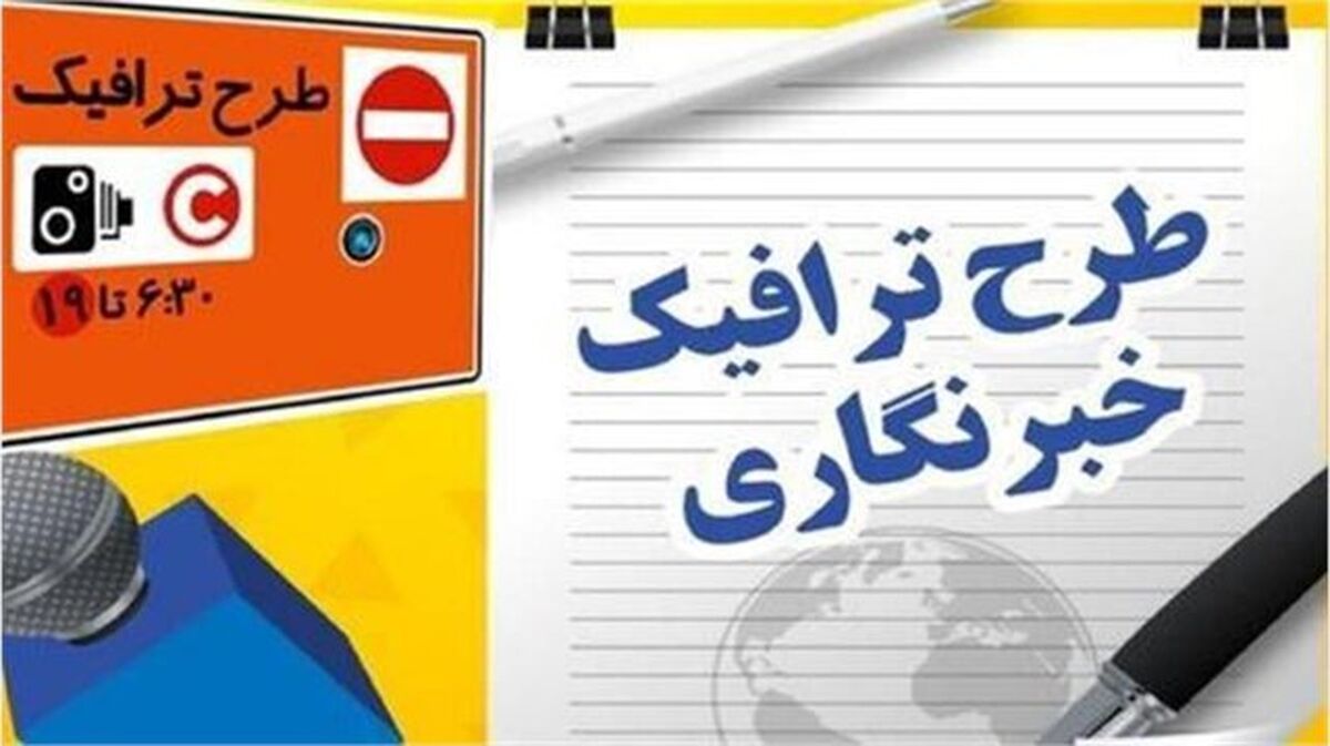 اعلام آخرین مهلت ثبت‌نام طرح ترافیک و کارت‌بلیت خبرنگاری