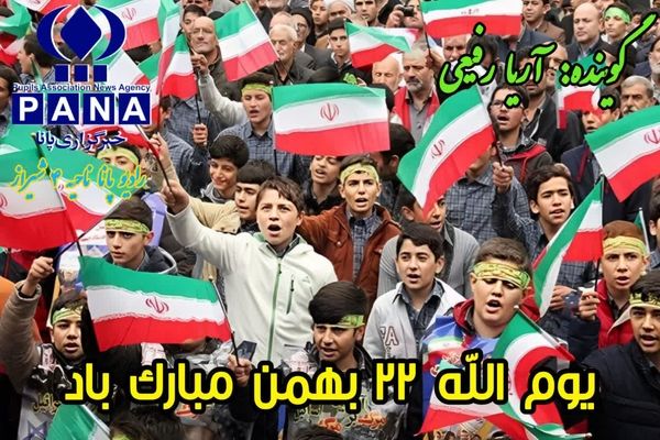 ۲۲ بهمن فقط یک روز در تقویم نیست