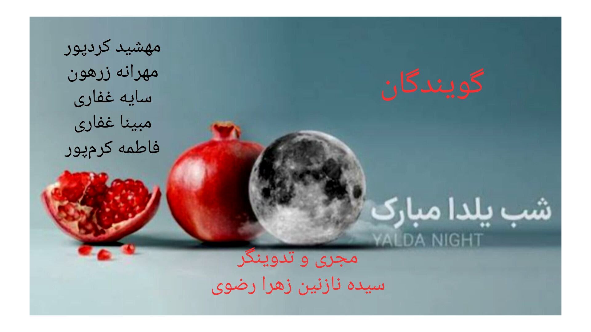 شب یلدا، جشن طراوت و دوستی