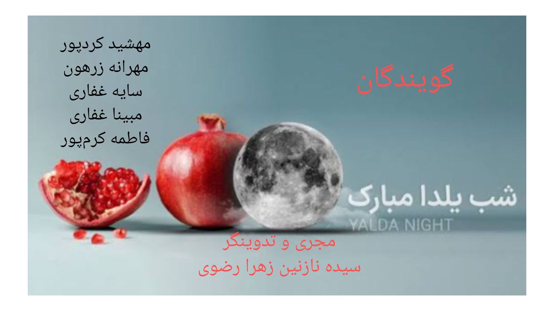 شب یلدا، جشن طراوت و دوستی