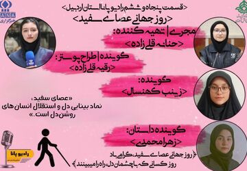 روز جهانی عصای سفید