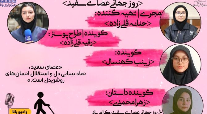 روز جهانی عصای سفید