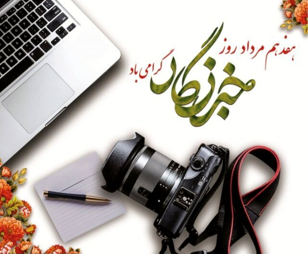 خبرنگاران با تعهد حرفه‌ای خود چراغ حقیقت را روشن نگه می‌دارند