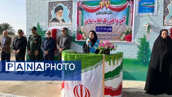 طنین زنگ گلبانگ انقلاب در مدارس شهرستان دشتی