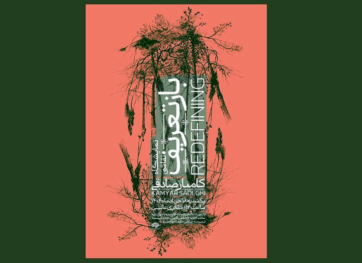 نمایش «بازتعریف» از طبیعت با آثار کامیار صادقی در گالری عالی