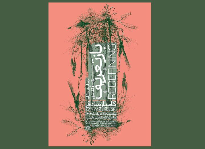 نمایش «بازتعریف» از طبیعت با آثار کامیار صادقی در گالری عالی