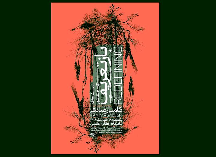 نمایش «بازتعریف» از طبیعت با آثار کامیار صادقی در گالری عالی