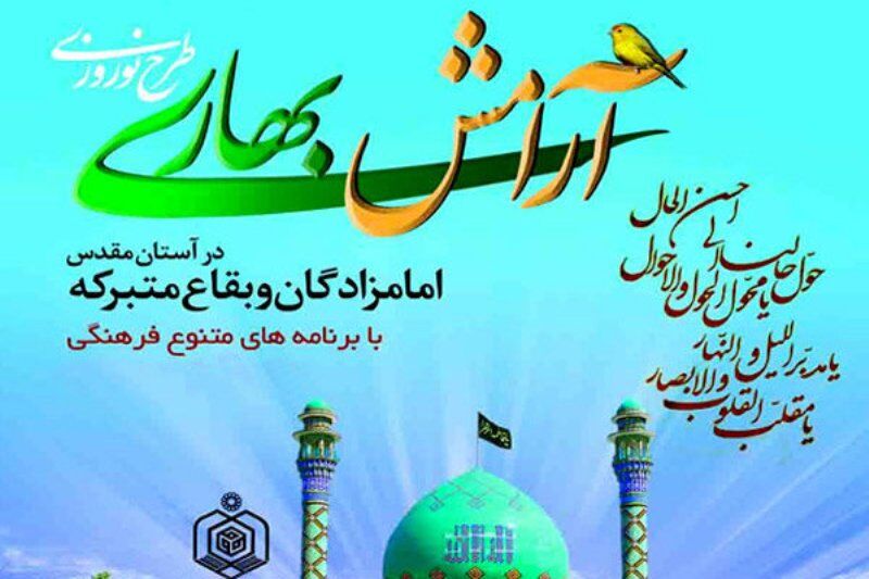 خدمات سازمان اوقاف و امور خیریه به مردم در سفرهای نوروزی