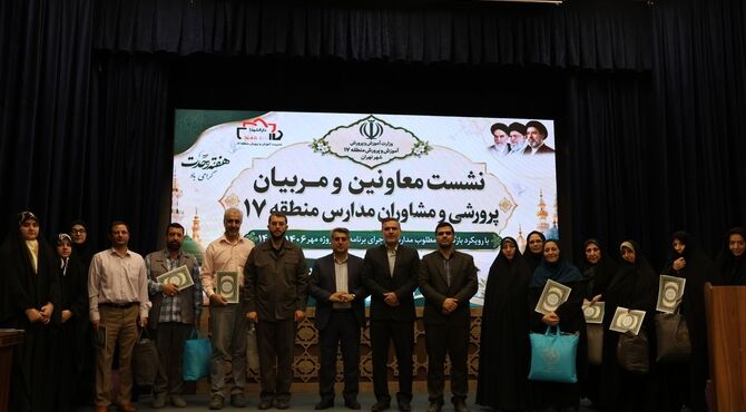 گامی نو در مسیر تعالی تربیتی؛تجلیل از مربیان و مشاوران مدارس منطقه۱۷ 