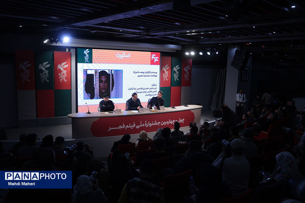 نشست نقد و بررسی فیلم «اسکورت» در چهل و چهارمین جشنواره ملی فیلم فجر