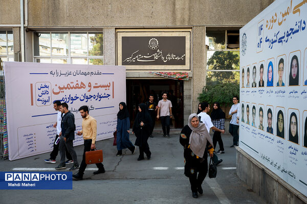 بیست و هفتمین جشنواره جوان خوارزمی