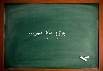  بوی ماه مهر در دبستان الزهرای صفاشهر؛ آغاز فصلی نو از علم و دوستی