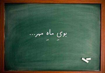  بوی ماه مهر در دبستان الزهرای صفاشهر؛ آغاز فصلی نو از علم و دوستی