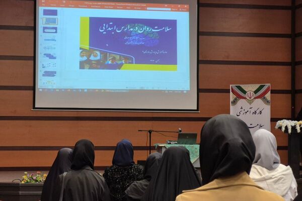 کارگاه سلامت روان مدارس ابتدایی در بهارستان ۲