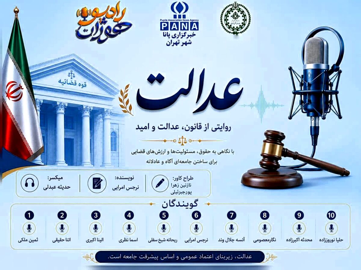 عدالت؛ ستون استوار امنیت و اعتماد