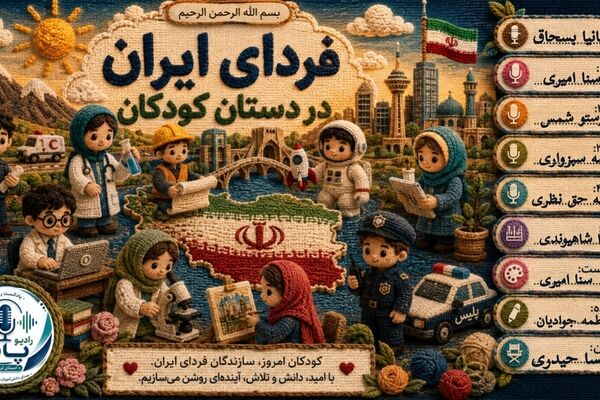 ایران فردا در گرو دستان کوچک امروز