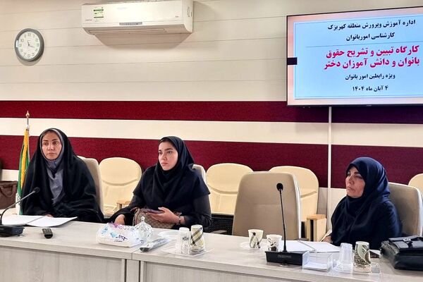 کارگاه "تبیین حقوق بانوان فرهنگی و دختران دانش‌آموز " منطقه کهریزک