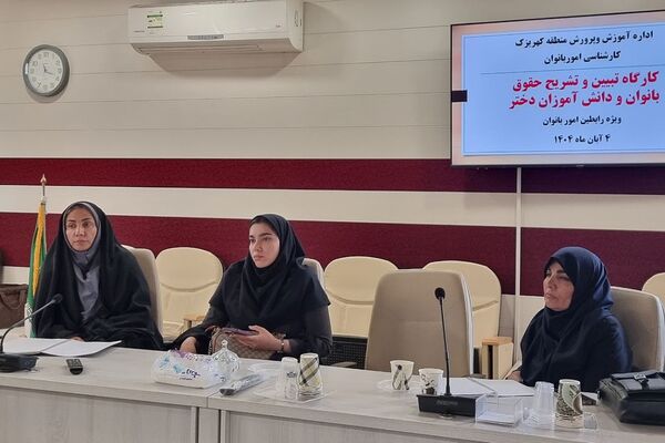 کارگاه "تبیین حقوق بانوان فرهنگی و دختران دانش‌آموز " منطقه کهریزک