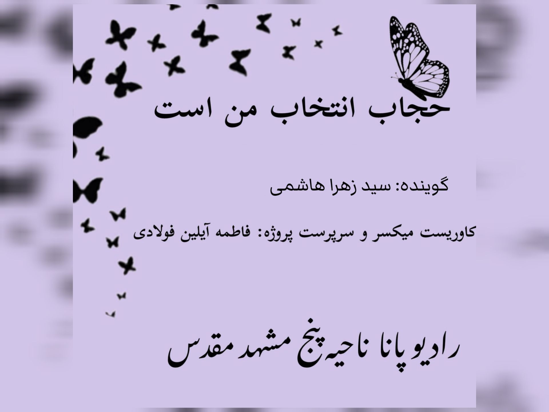 قسمت سوم کتاب صوتی حجاب انتخاب من است
