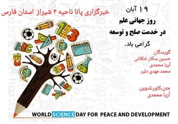 روز جهانی علم در خدمت صلح و توسعه
