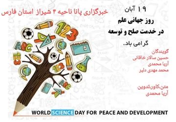 روز جهانی علم در خدمت صلح و توسعه