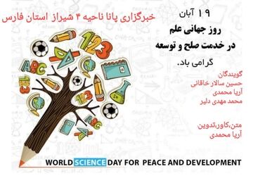 روز جهانی علم در خدمت صلح و توسعه