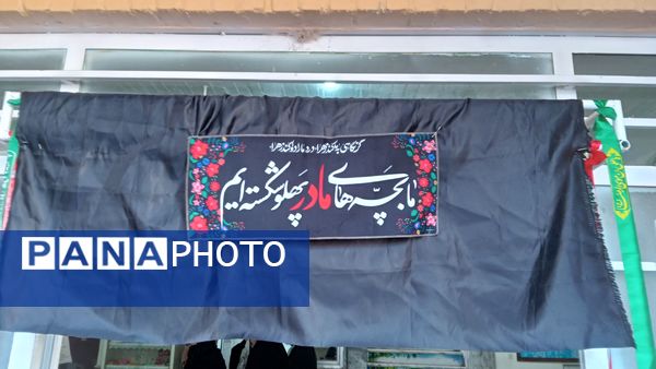 مراسم وداع با شهید گمنام در دبیرستان دانشور یک نیشابور