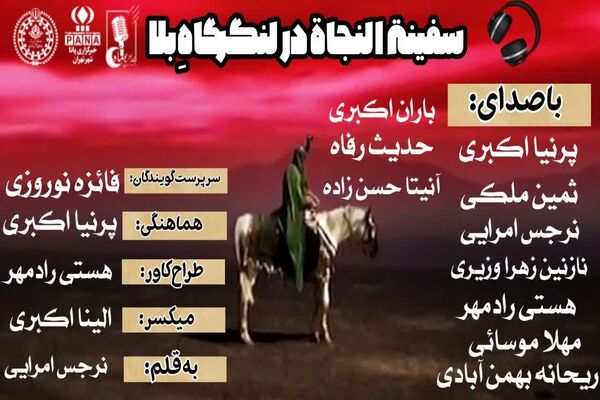 سفینةالنجاة در لنگرگاهِ بلا