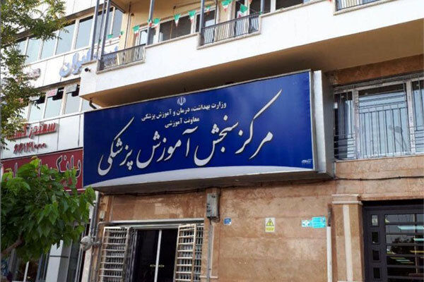 کلید اولیه پنجاه و یکمین دوره آزمون دستیاری پزشکی منتشر شد