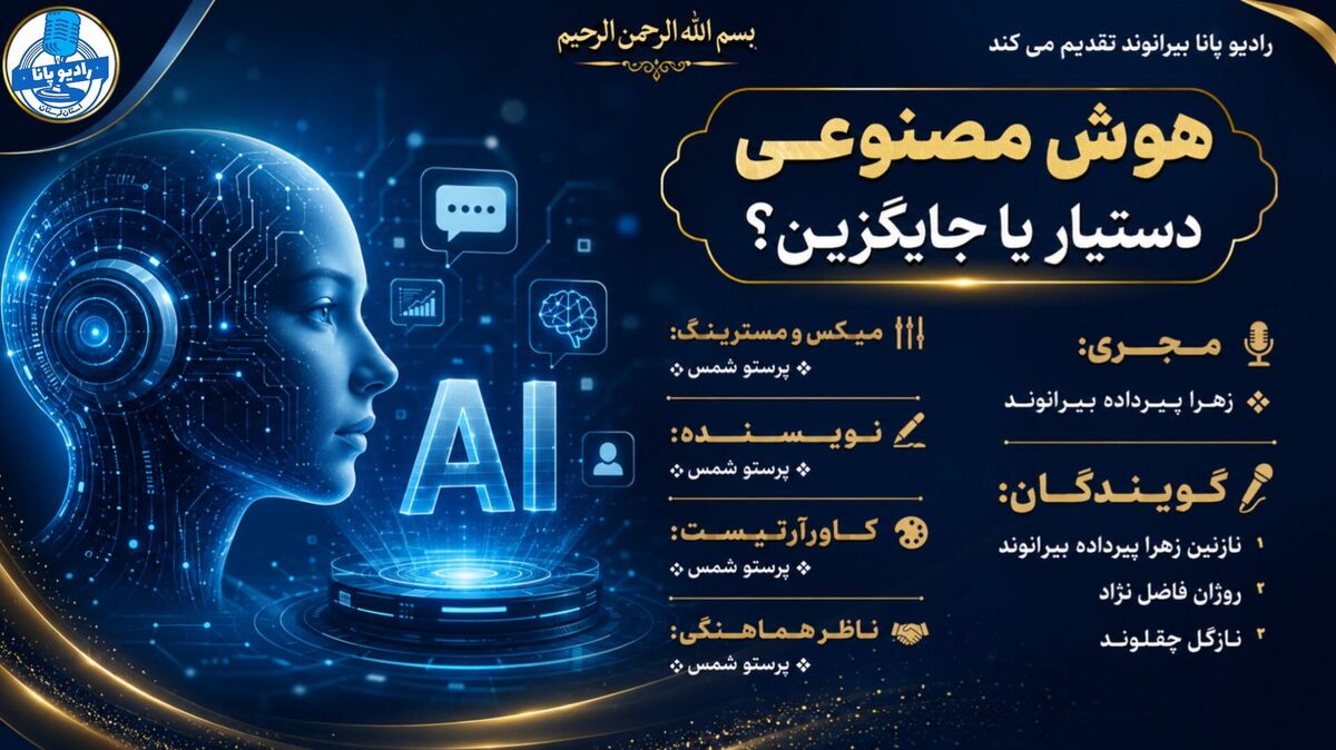 هوش مصنوعی؛ همکار آینده یا رقیب انسان
