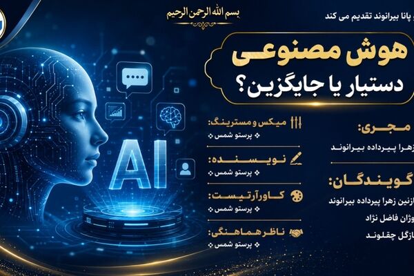 هوش مصنوعی؛ همکار آینده یا رقیب انسان

