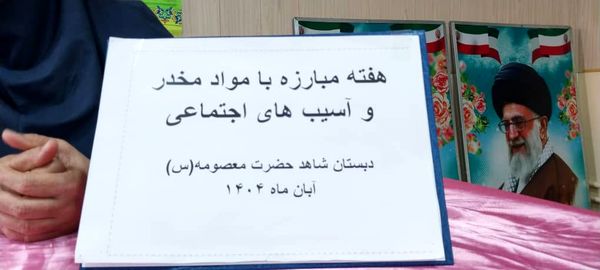 مراسم هفته مبارزه با اعتیاد در دبستان شاهد حاجی‌آباد 
