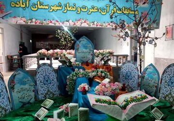 چهل وچهارمین دوره مسابقات قرآن و عترت دانش آموزان در آباده