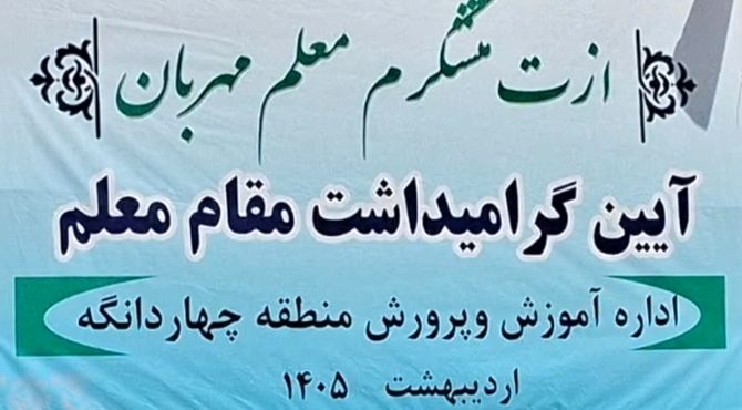 گرامیداشت مقام معلم در چهاردانگه 