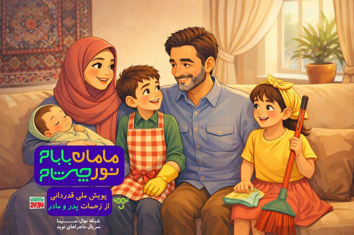 پویش "مامان بابام؛ نور چشام" در شبکه نهال سیما آغاز شد