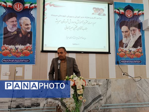 مراسم تودیع و معارفه مدیر آموزش و پرورش سربیشه 