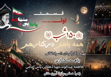 ۱۵۰ شبِ بیداری؛ آغاز روایت متفاوت پانا از همدلی و حضور شبانه