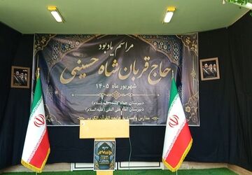 همایش نکوداشت خیّر مدرسه‌ساز «حاج‌قربان شاه‌حسینی» در قم