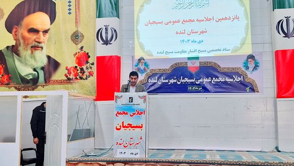 اجلاسیه عمومی مجمع بسیجیان شهرستان لنده