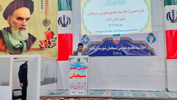 اجلاسیه عمومی مجمع بسیجیان شهرستان لنده