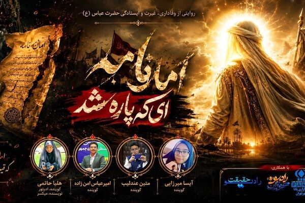 امان‌نامه‌ای که در برابر وفاداری شکست خورد