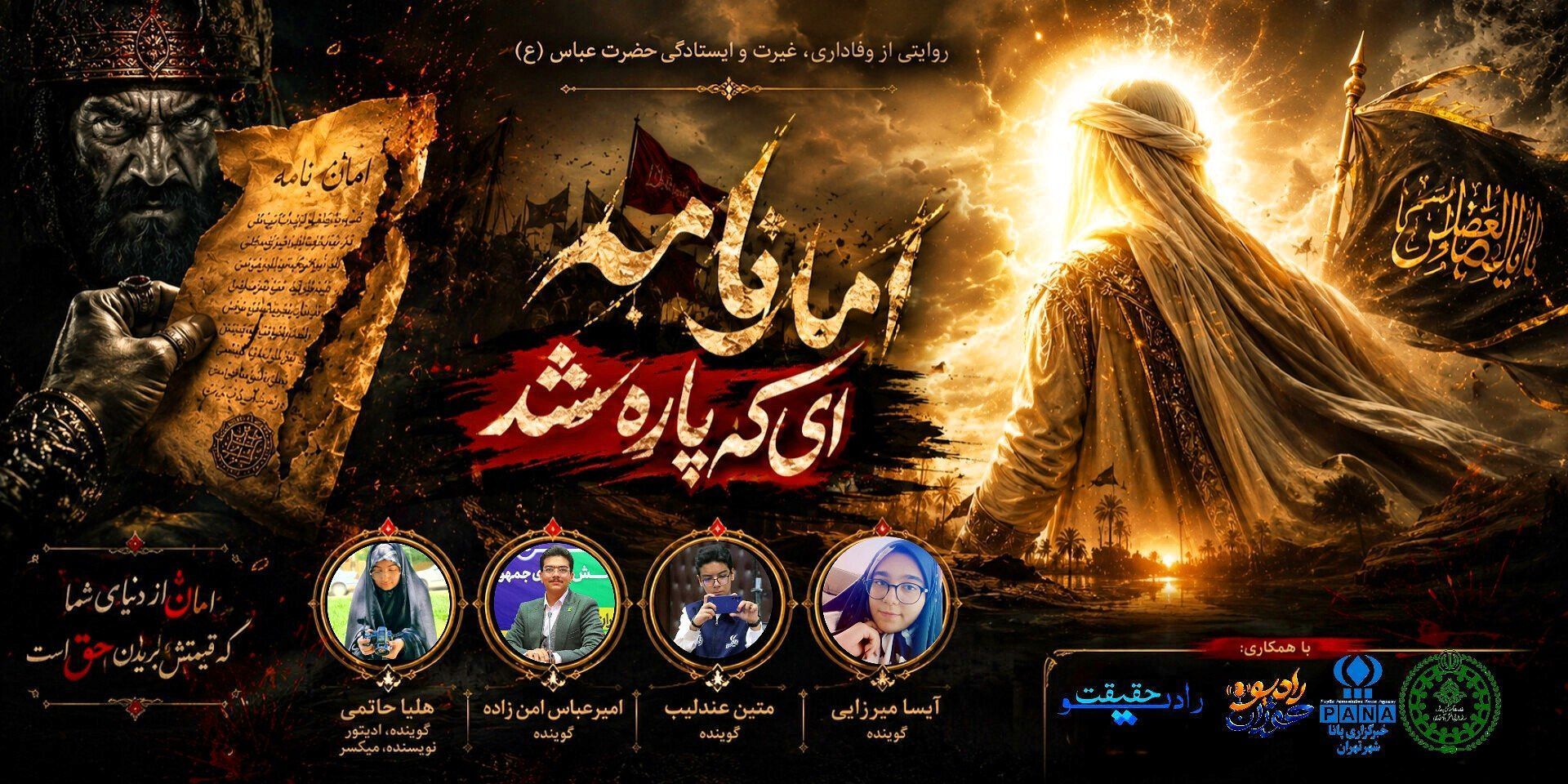 امان‌نامه‌ای که در برابر وفاداری شکست خورد